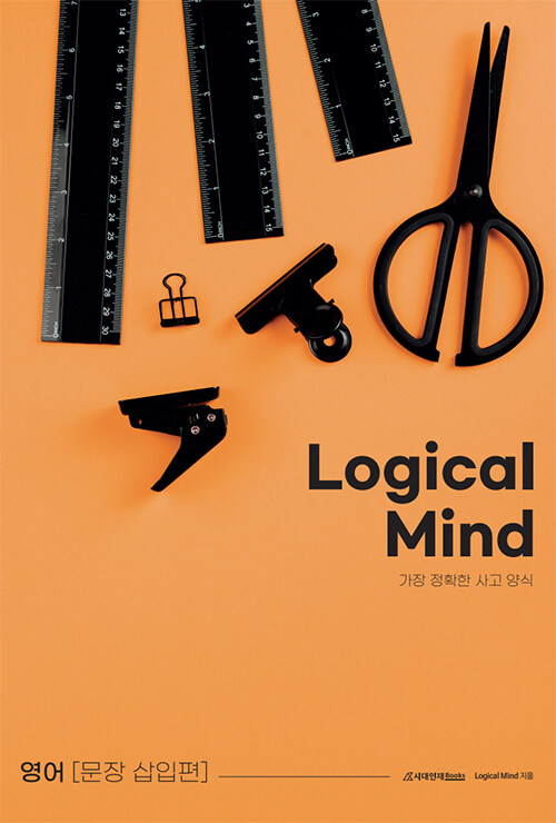 Logical Mind 영어 : 문장삽입 편 (2023년)