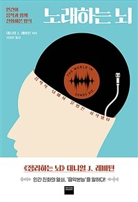 노래하는 뇌 :인간이 음악과 함께 진화해온 방식 