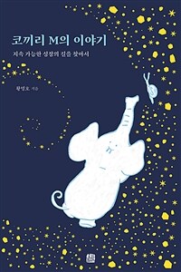 코끼리 M의 이야기:  지속 가능한 성장의 길을 찾아서