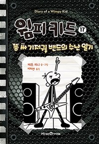 윔피 키드 17