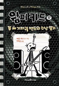 윔피키드. 17, 똥 싸 기저귀 밴드의 수난 일기