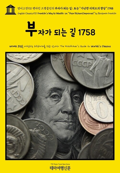 영어고전931 벤자민 프랭클린의 부자가 되는 길; 또는 “가난한 리처드의 향상” 1758(English Classics931 Franklins Way to Wealth; or, “Poor Richard Improved” by Benjamin Franklin)