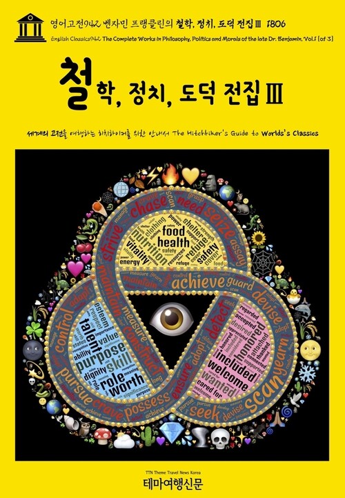 영어고전942 벤자민 프랭클린의 철학, 정치, 도덕 전집Ⅲ 1806(English Classics942 The Complete Works in Philosophy, Politics and Morals of the late Dr. Benjamin, Vol.3 [of 3]