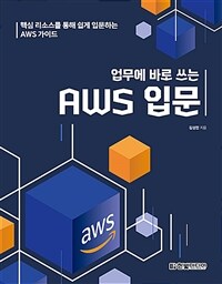 업무에 바로 쓰는 AWS 입문