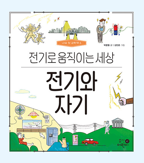 [중고] 전기와 자기 : 전기로 움직이는 세상