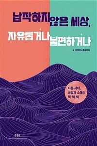 납작하지 않은 세상, 자유롭거나 불편하거나 : 다른 세대, 공감과 소통의 책·책·책 