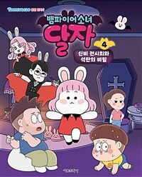 뱀파이어소녀 달자 애니북 4 : 신비 전시회와 석판의 비밀
