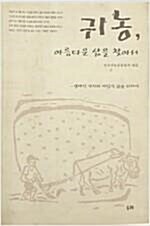 [중고] 귀농 아름다운 삶을 찾아서