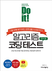 Do it! 알고리즘 코딩 테스트 - C++ 편