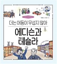 에디슨과 테슬라 :더는 어둠이 무섭지 않아 