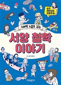 (그래픽 노블로 읽는)서양 철학 이야기: [청소년]