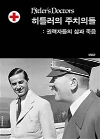 히틀러의 주치의들 =권력자들의 삶과 죽음 /Hitler's doctors 