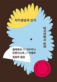 자기생성과 인지 :살아있음의 실현 