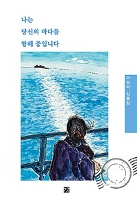 나는 당신의 바다를 항해 중입니다 :이성아 산문집 