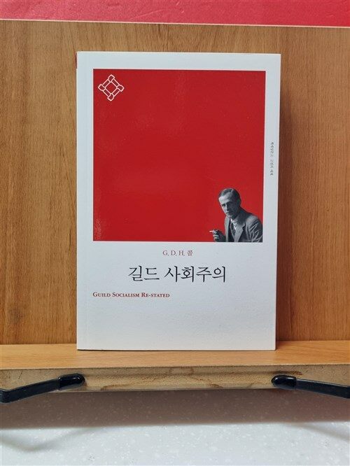 [중고] 길드 사회주의