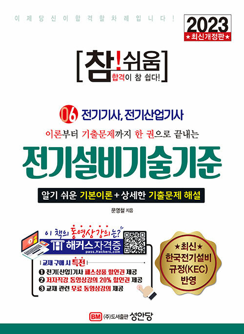 2023 참!쉬움 6 : 전기설비기술기준