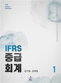 IFRS 중급회계 1