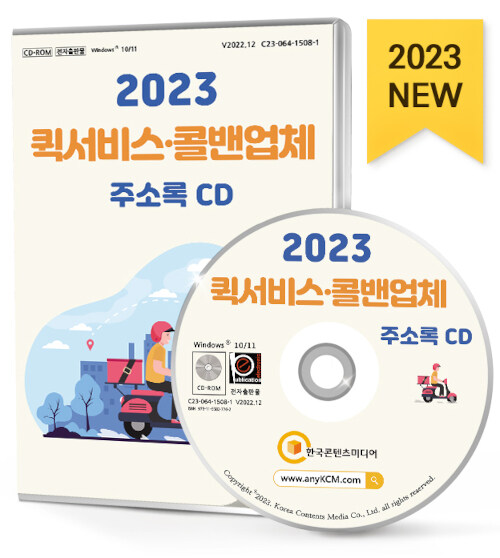 알라딘: [CD] 2023 퀵서비스·콜밴 업체 주소록 - CD-ROM 1장 [CD] 2023 퀵서비스·콜밴 업체 주소록 - CD-ROM 1장