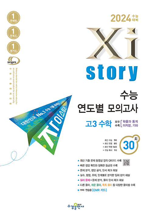 [중고] 2024 수능대비 Xistory 자이스토리 수능 연도별 모의고사 고3 수학 (2023년)