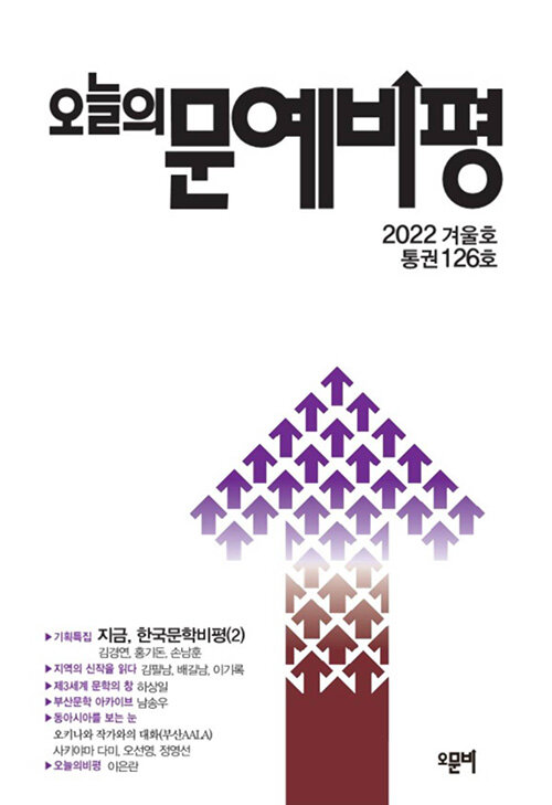 오늘의 문예비평 2022.겨울