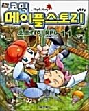 [중고] 코믹 메이플 스토리 오프라인 RPG 11