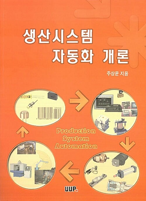 생산시스템 자동화 개론