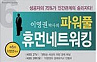 이영권 박사의 파워풀 휴먼네트워킹 - 테이프 1개