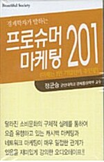 프로슈머 마케팅 201 - 테이프 1개