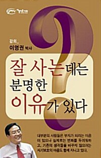 잘 사는데는 분명한 이유가 있다 - 테이프 1개