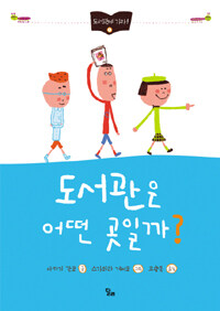 도서관은 어떤 곳일까? 표지이미지