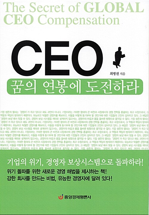 CEO 꿈의 연봉에 도전하라