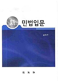 新 민법입문