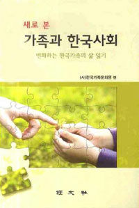 (새로 본)가족과 한국사회 : 변화하는 한국가족의 삶 읽기 