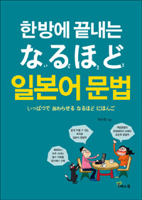 (한방에 끝내는 なるほど) 일본어 문법 =いっぱつで おわらせる なるほど にほんご 