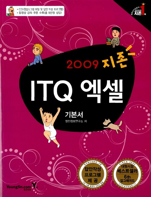[중고] 지존 2009 ITQ 엑셀 기본서