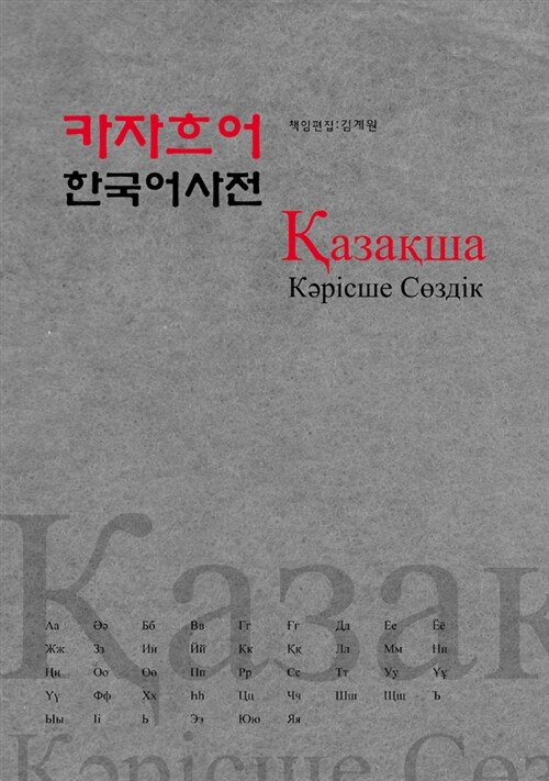 카자흐어 한국어 사전