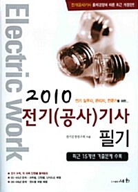 2010 전기(공사)기사 필기
