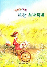 악보가 커진 세광 소나티네