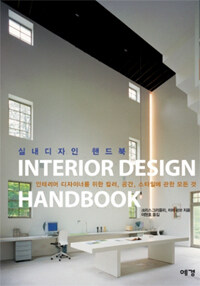 실내디자인 핸드북 =인테리어 디자이너를 위한 컬러, 공간, 스타일에 관한 모든 것 /Interior design handboook 