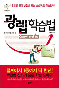 광렙 학습법 =Crazy level-up 