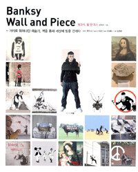뱅크시, 월 앤 피스 :거리로 뛰쳐나간 예술가, 벽을 통해 세상에 말을 건네다 