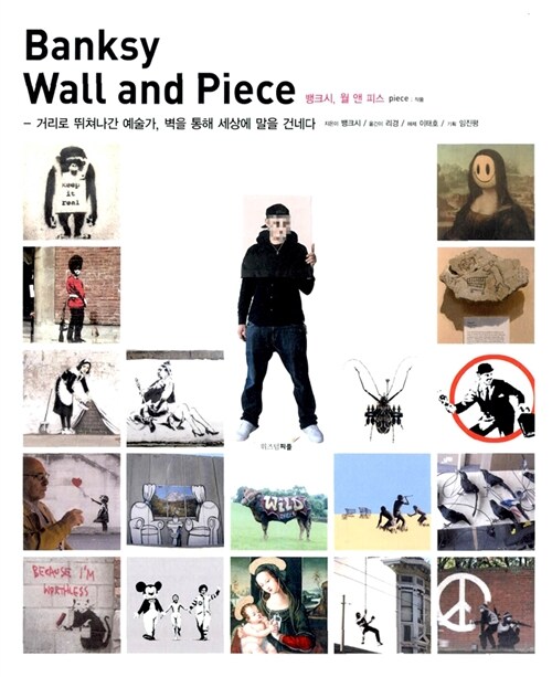 Banksy Wall and Piece 뱅크시 월 앤 피스