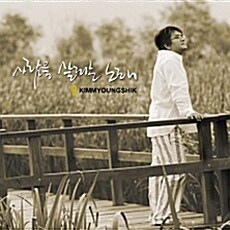 [중고] 김명식 - 사람을 살리는 노래