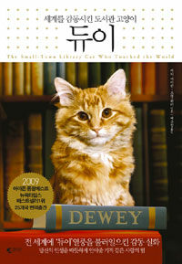 듀이= The small-town library cat who touched the world