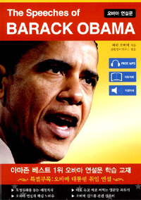 오바마 연설문 =(The) speeches of Barack Obama 