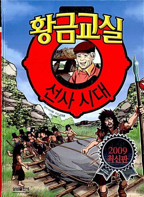 황금교실 선사시대