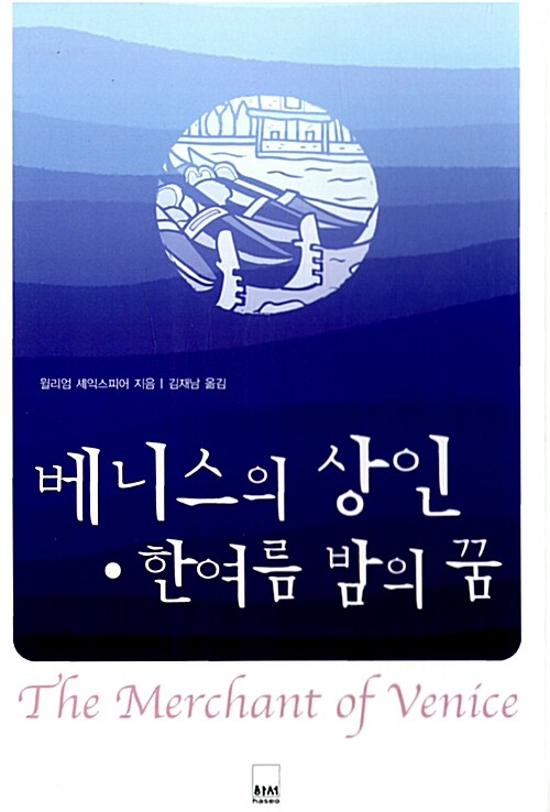 [중고] 베니스의 상인·한여름 밤의 꿈