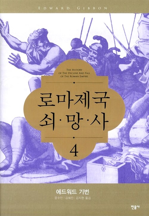 [중고] 로마제국 쇠망사 4