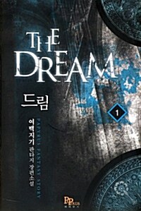 드림 The Dream 1