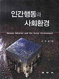[중고] 인간행동과 사회환경 (김진원)